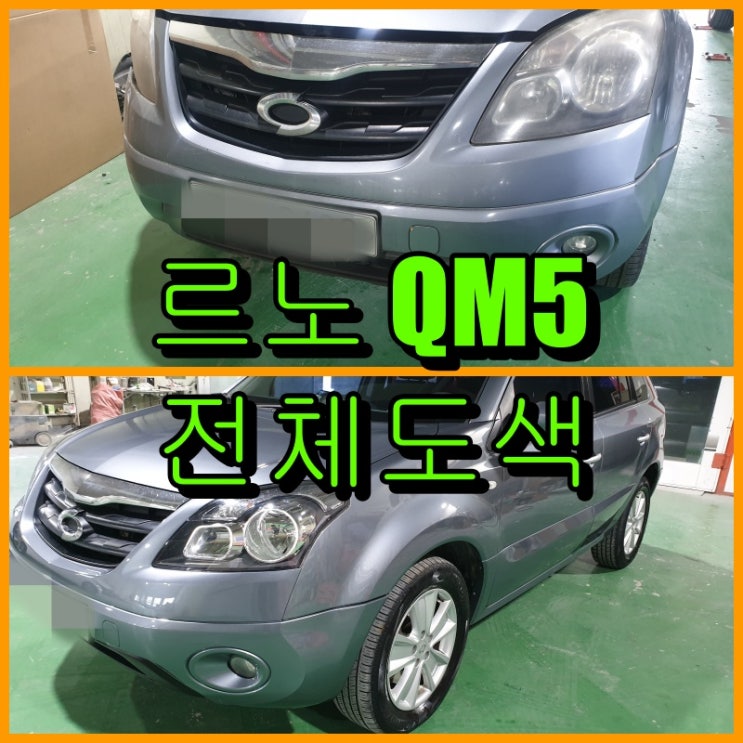  인천 자동차 전체도색 QM5 기존 색상으로 전체도장 했습니다.