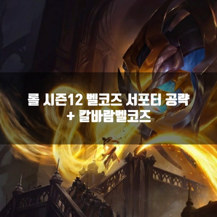 롤 벨코즈룬, 템트리 + 칼바람벨코즈 룬 공략 총정리 롤 벨코즈룬, 템트리 + 칼바람벨코즈 룬 공략 총정리