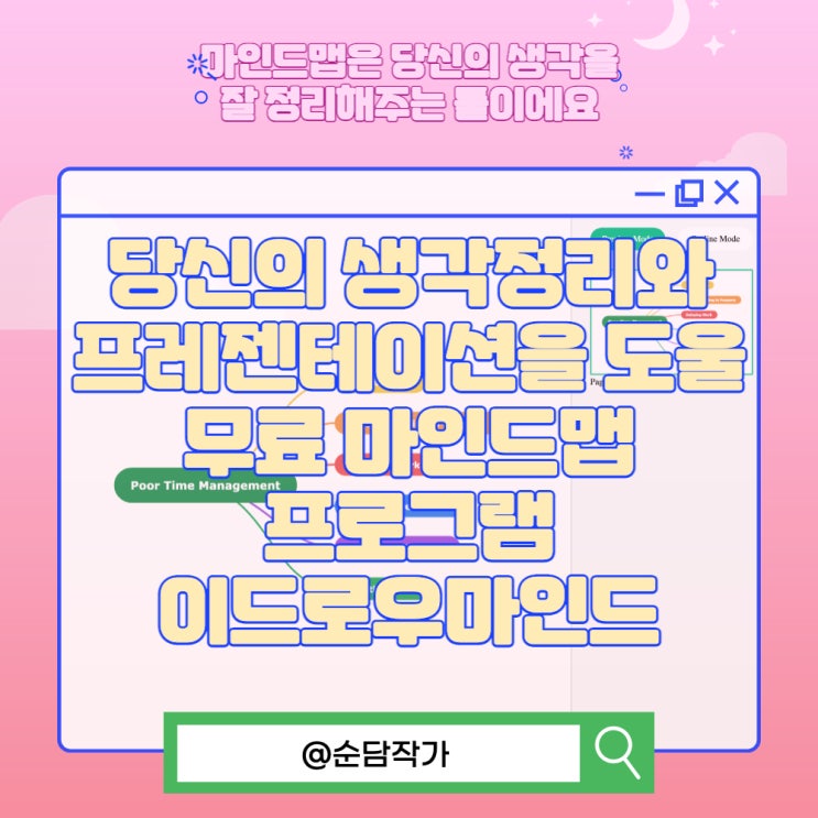  당신의 생각정리와 프레젠테이션을 도울 무료 마인드맵 프로그램 이드로우마인드