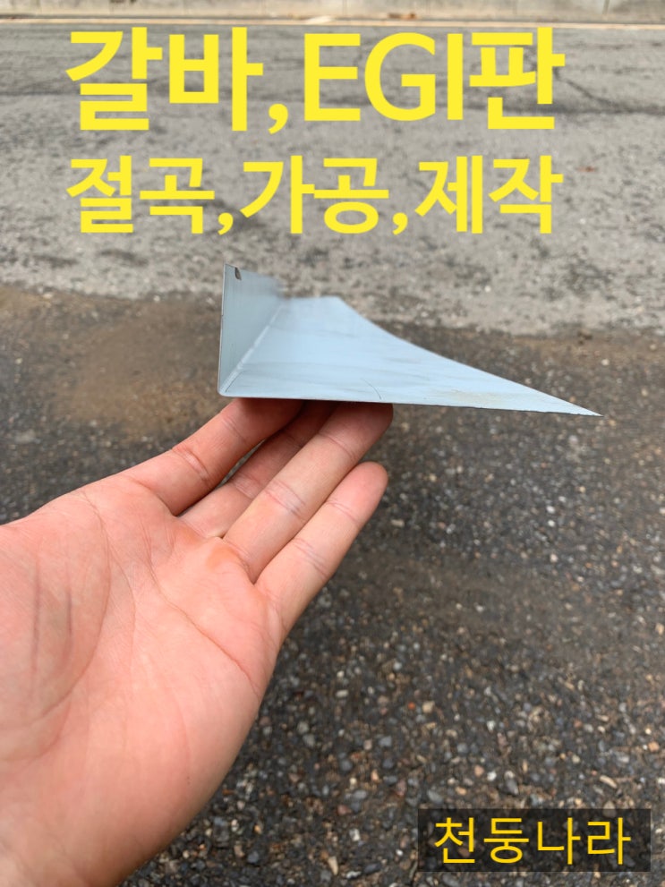  갈바철판절곡,갈바절곡,갈바몰딩,EGI판,갈바절단,갈바재단,갈바가공,갈바제작