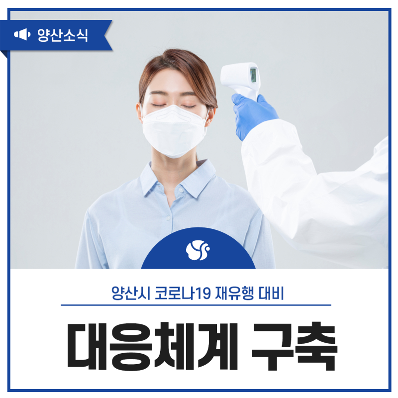 양산시 코로나19 재유행 대비 대응체계 구축