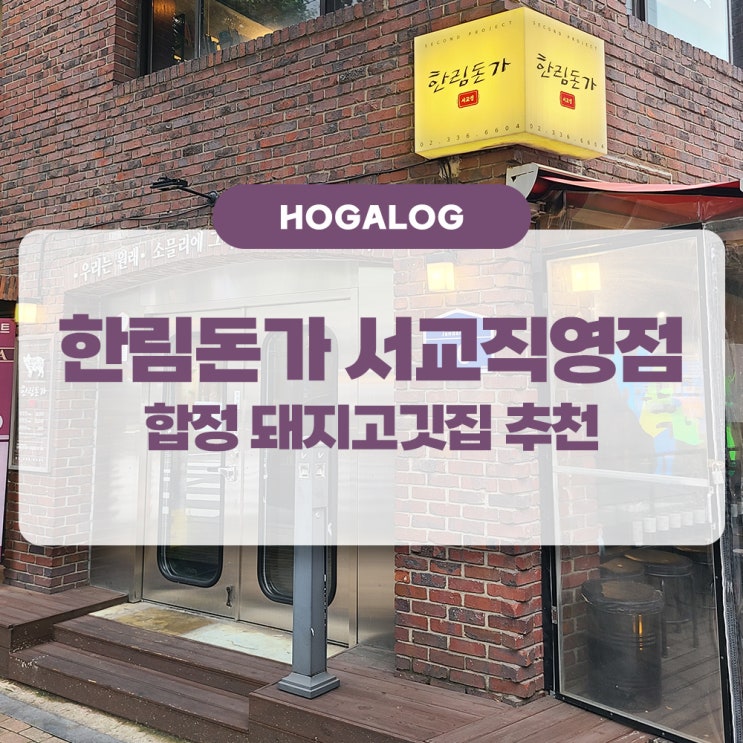  한림돈가 서교직영점, 합정 돼지고기 맛집 추천
