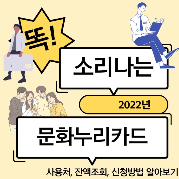  문화누리카드 사용처, 잔액조회, 신청방법(발급) 알아보기!