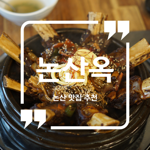  논산 맛집 추천 - 논산옥 / 논산갈비찜맛집 논산탑정호맛집