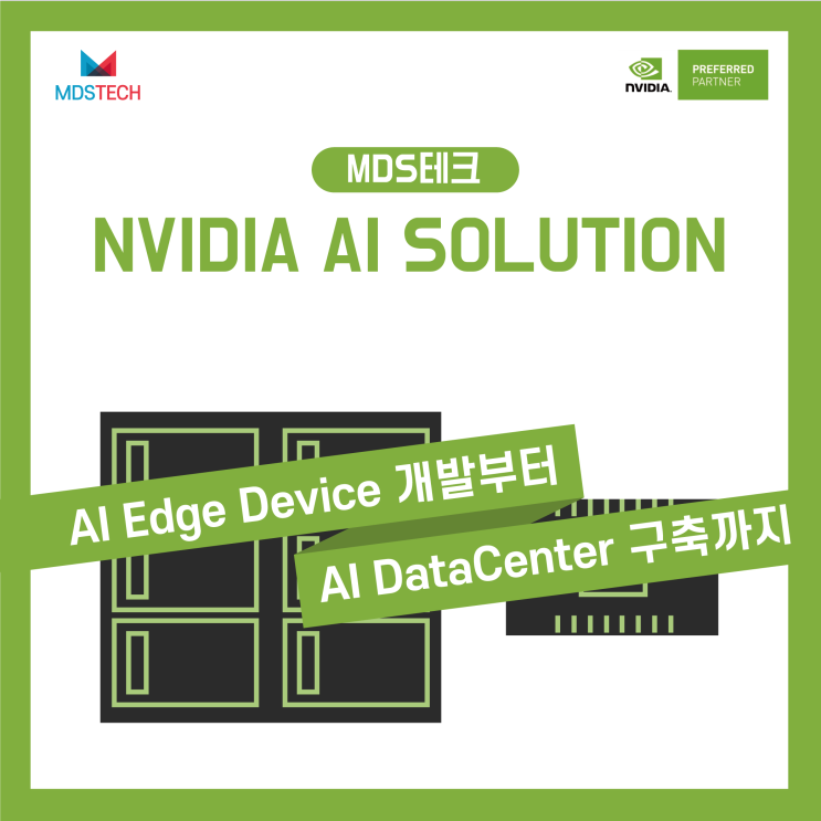 [인포그래픽]MDS테크 NVIDIA AI 솔루션 소개(Jetson부터 DGX까지)