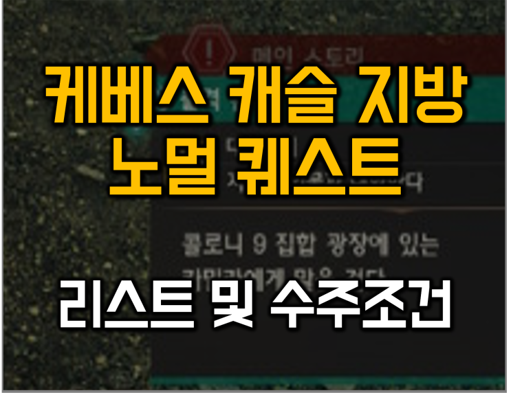  제노블3 공략 케베스 캐슬 지방 노멀 퀘스트 수주 방법