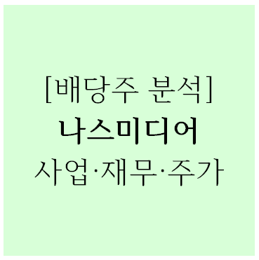  [기업 분석] 광고관련주 나스미디어 4년 연속 배당성장