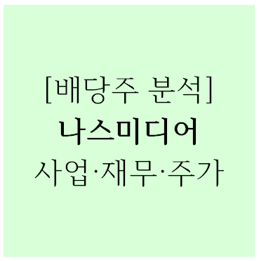 [기업 분석] 광고관련주 나스미디어 4년 연속 배당성장