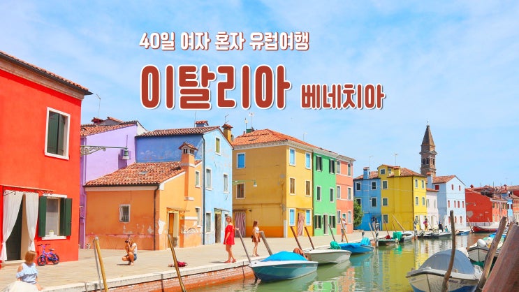 40일 여자 혼자 유럽여행 '이탈리아 베네치아' 부라노섬 40일 여자 혼자 유럽여행 '이탈리아 베네치아' 부라노섬
