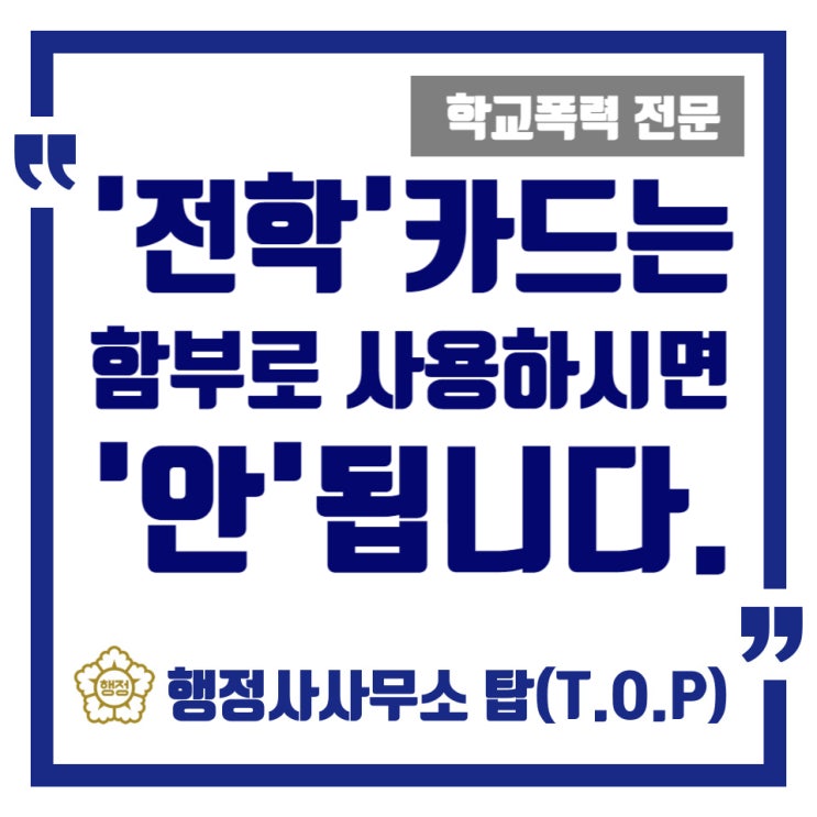  [학교폭력] '전학' 카드는 함부로 사용하시면 안 됩니다 / 보호자확인서 / 서면진술의견서 / 학교폭력 전문 행정사 [행정사사무소 탑(T.O.P)]