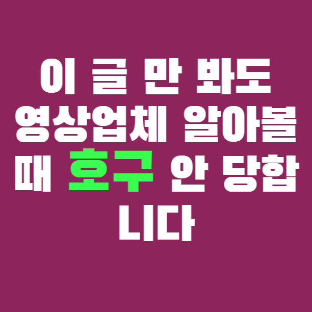  홍보동영상제작비용 합리적으로 동영상제작회사 비교 원하신다면?