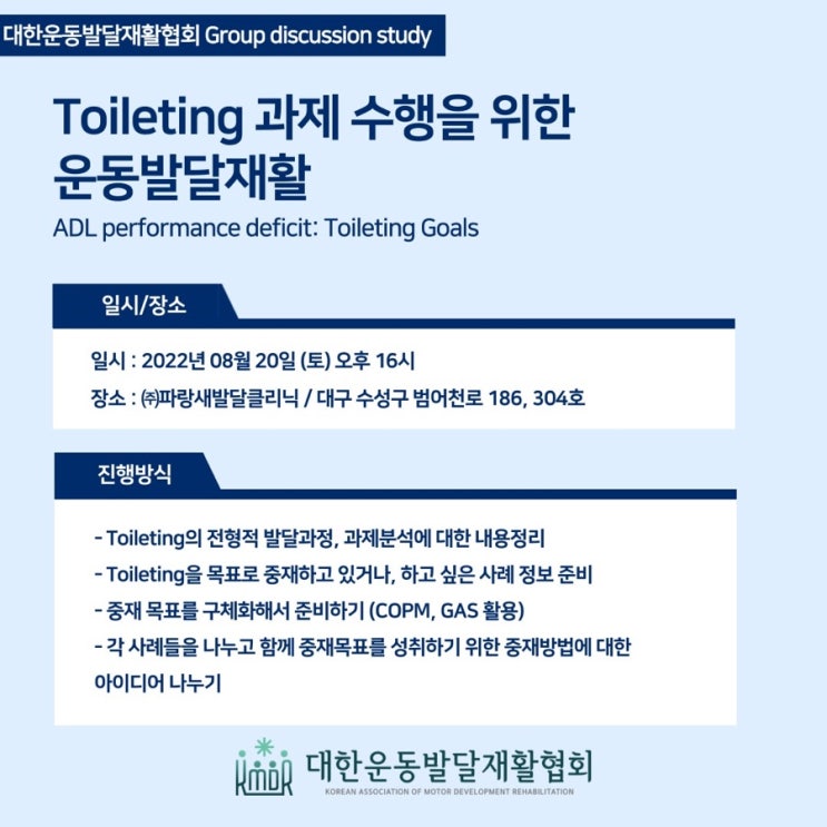 Toileting 활동을 중재목표(feat.대한운동발달재활협회, 파랑새발달클리닉)