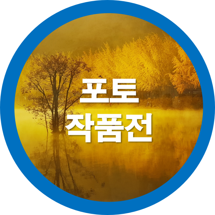  구미전시회 - MR포토클럽회원 사진작품