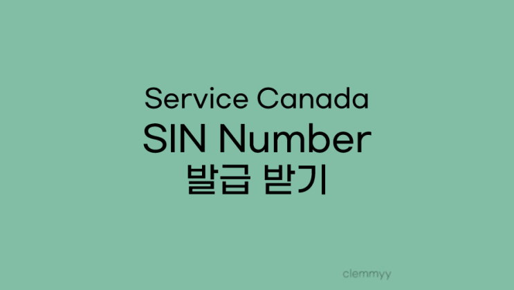  토론토 Service Canada 방문, SIN Number 발급