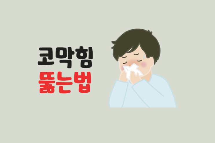  코막힘 원인 뚫는법