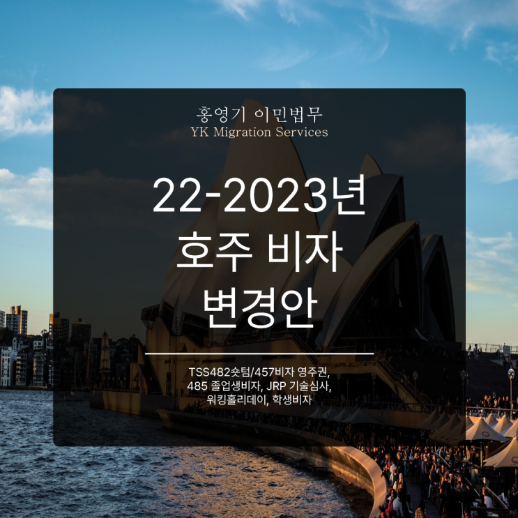  호주 이민법 변경안 발표 안내 2022-23년도