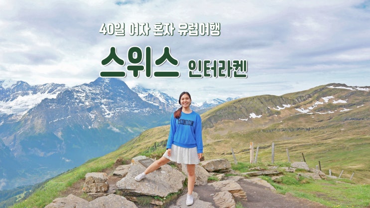 40일 여자 혼자 유럽여행 '스위스 인터라켄' 피르스트&바흐알프호수 40일 여자 혼자 유럽여행 '스위스 인터라켄' 피르스트&바흐알프호수