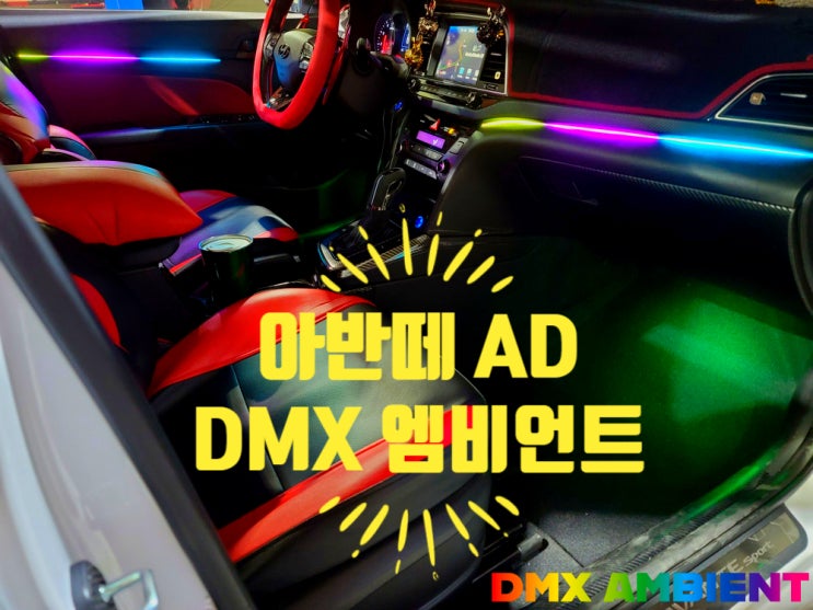  오너들이 인정한 아반떼 엠비언트 DMX 무빙 아크릴 비노출 무드등