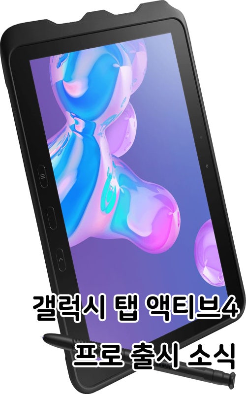삼성, 러기드 태블릿PC 갤럭시 탭 액티브4 프로 출시예정