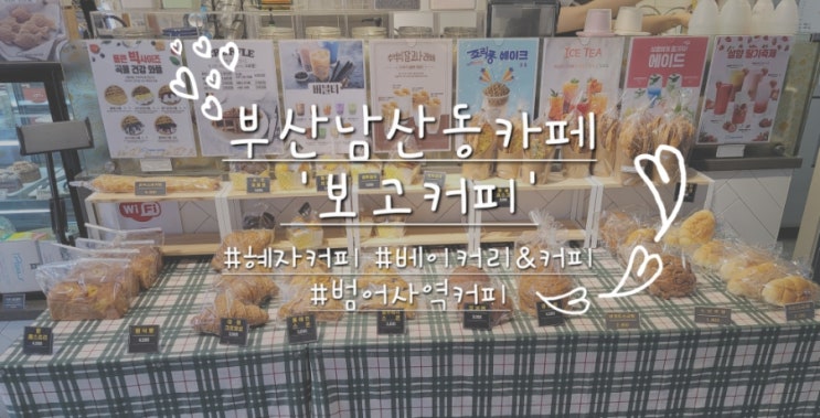 부산남산동카페 '보고커피' 빵이랑 커피랑 한번에 즐길수 있는카페