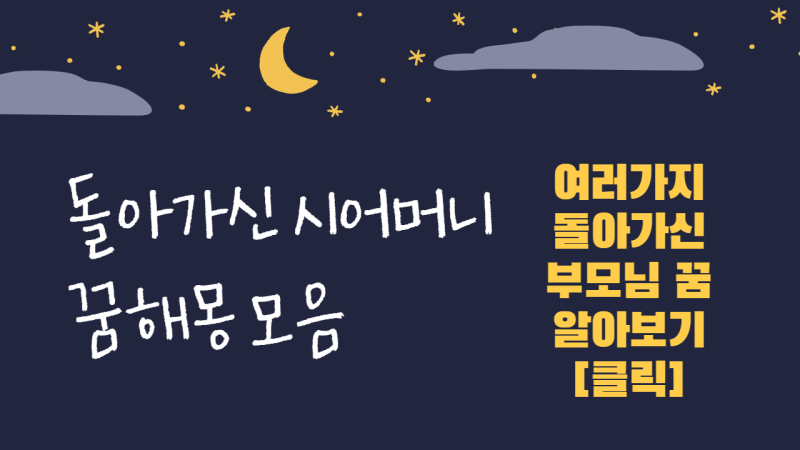 돌아가신 시어머니 꿈 의미 알아보기