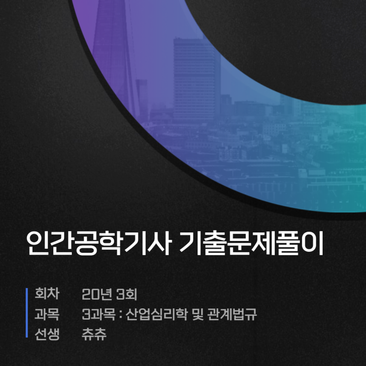 인간공학기사 필기 20년3회 산업심리학 및 관계법규 기출문제풀이