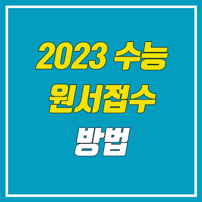2023학년도 수능 원서접수 기간 / 방법 (재수생, 검정고시, N수 / 대학수학능력시험)