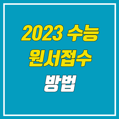 2023학년도 수능 원서접수 기간 / 방법 (재수생, 검정고시, N수 / 대학수학능력시험) 2023학년도 수능 원서접수 기간 / 방법 (재수생, 검정고시, N수 / 대학수학능력시험)