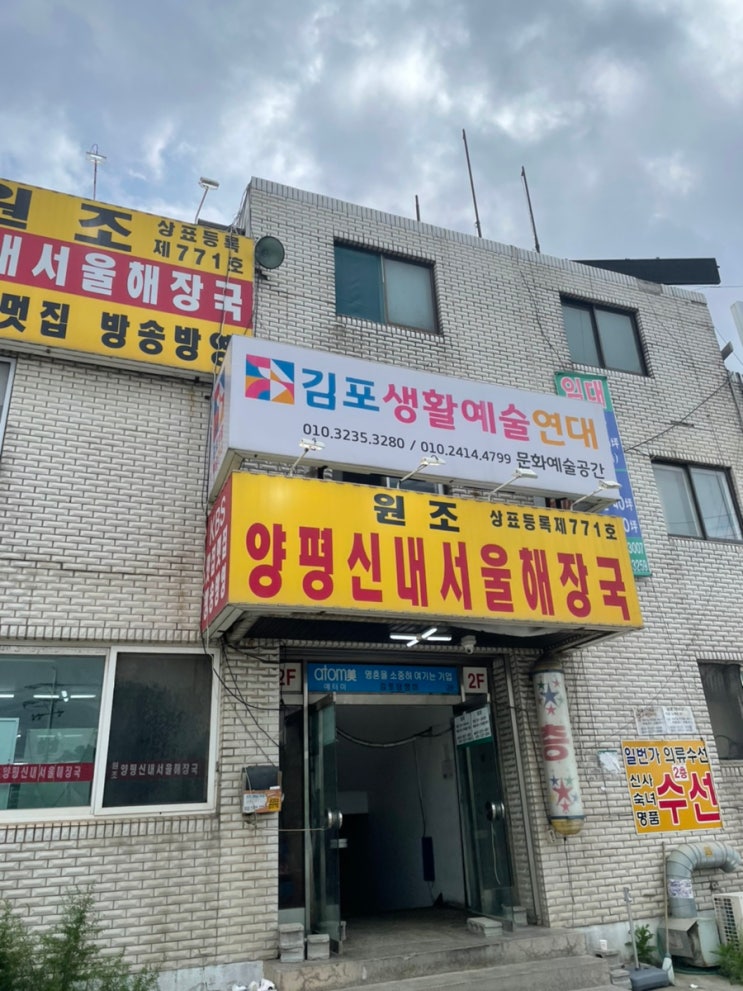  [김포 맛집] 양평신내서울해장국