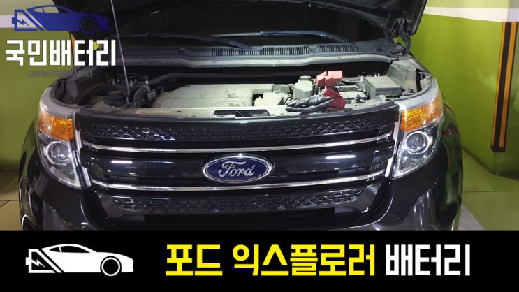  포드 익스플로러 배터리 방전 65-900밧데리 교체