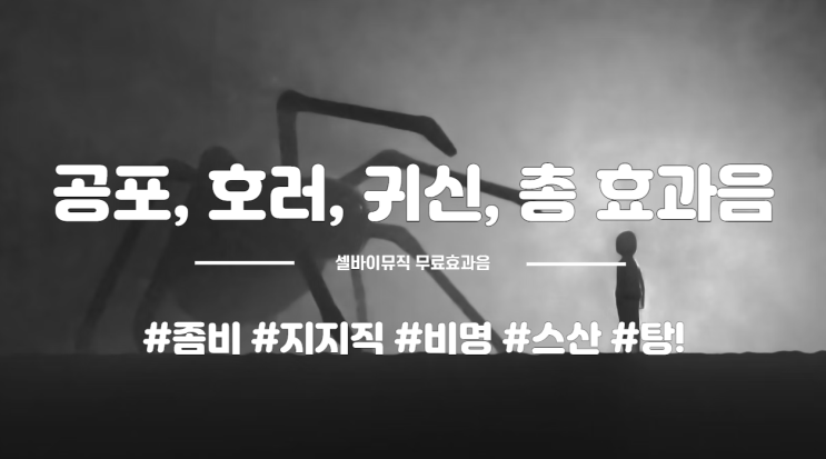 [효과음 모음집] 공포 무료 효과음 모음 zip 4탄