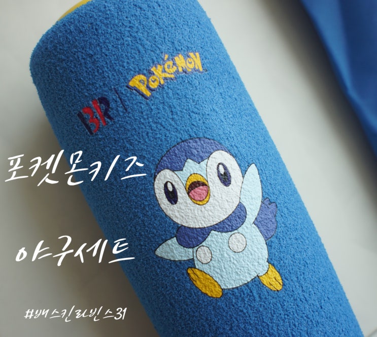  배스킨라빈스31 포켓몬스터 야구놀이 세트 리뷰