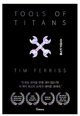  [료니의 책 리뷰] 타이탄의 도구들(블랙 에디션) - 팀페리스