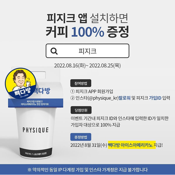 피지크앱 신규가입 이벤트(빽다방 1,000명)선착순 피지크앱 신규가입 이벤트(빽다방 1,000명)선착순