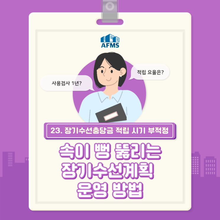  속이 뻥 뚫리는 장기수선계획 운영 방법(23) 장기수선충당금 적립 시기 부적정