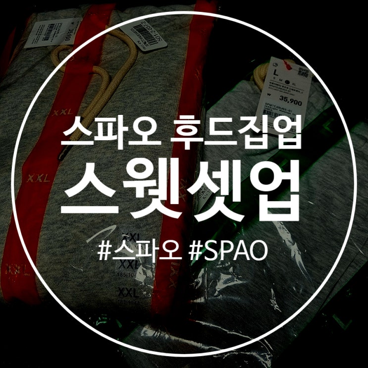  스파오 후드집업 이중지퍼 스웻셋업 가을대비룩 스웨트셋업