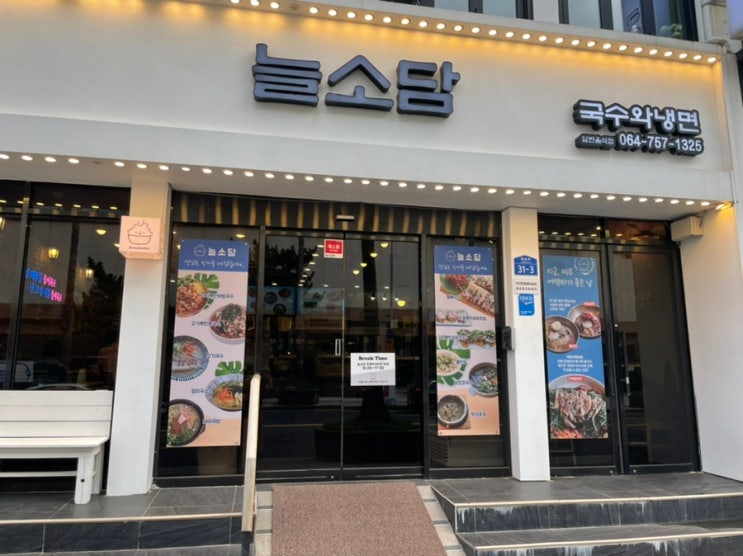 제주도 탑동 전복 칼비빔면 국수 맛집 <늘소담>