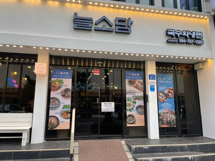 제주도 탑동 전복 칼비빔면 국수 맛집 &lt;늘소담&gt;