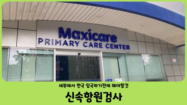 세부 현지에서 한국 귀국전 신속항원검사 (maxicare primary care center)