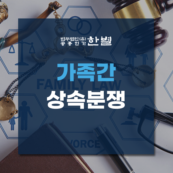  가족간상속분쟁 서로의 주장이 엇갈린다면