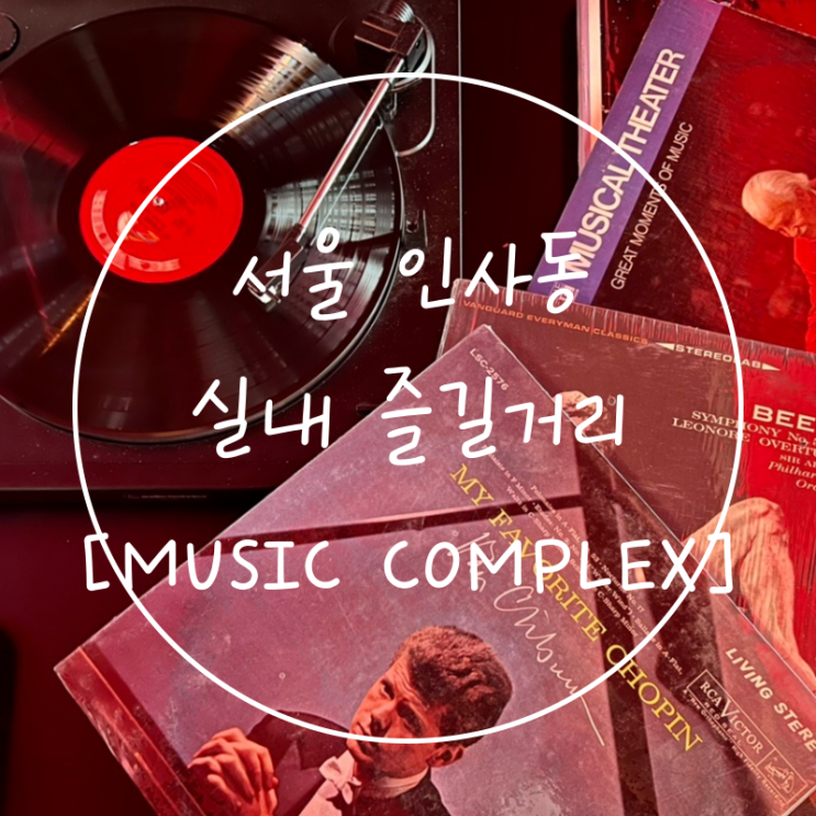  서울 종로 실내 놀거리 인사동 데이트 카페 '뮤직컴플렉스'