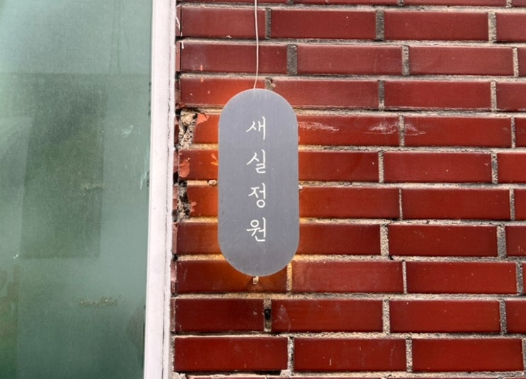  [서울대/샤로수길 카페] 새실정원(+메뉴, 가격, 후기)