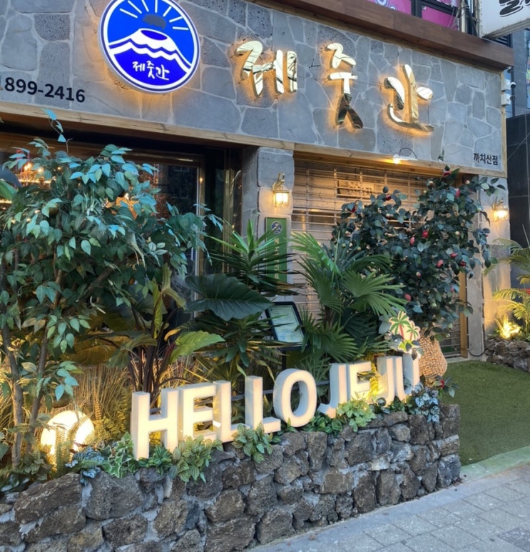  제줏간 까치산점 후기