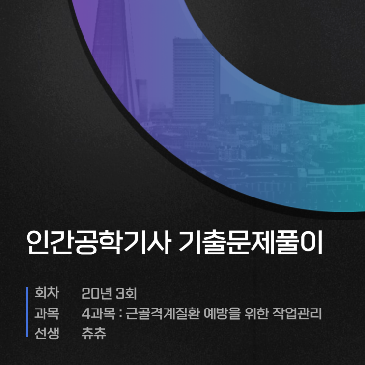 인간공학기사 필기 20년3회 근골격계질환 예방을 위한 작업관리 기출문제풀이 인간공학기사 필기 20년3회 근골격계질환 예방을 위한 작업관리 기출문제풀이