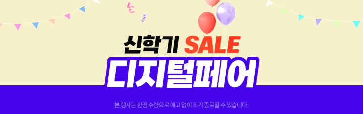  [신학기] SALE 디지털페어