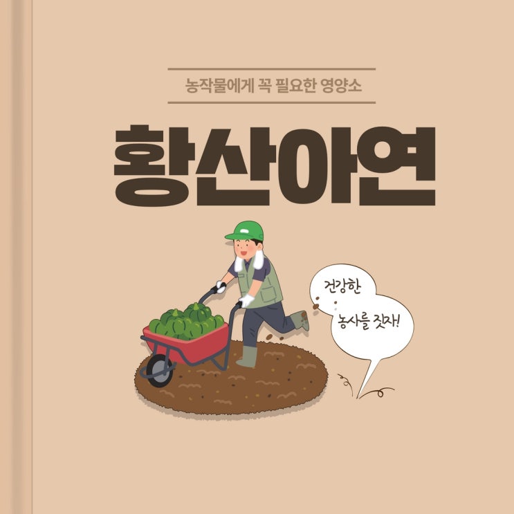  황산아연 농작물에 꼭 필요한 영양소