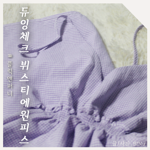 여름원피스, 러블리 잔체크 원피스 : 클릭앤퍼니 듀잉체크 뷔스티에원피스