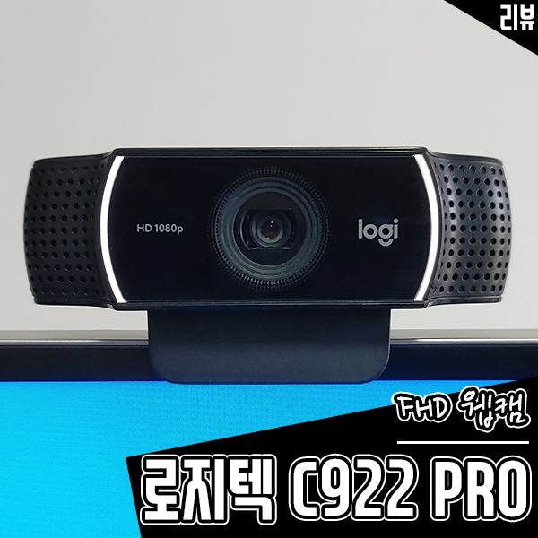 회상회의 웹캠 로지텍 C922 PRO! 인터넷방송장비로 추천하는 이유 회상회의 웹캠 로지텍 C922 PRO! 인터넷방송장비로 추천하는 이유