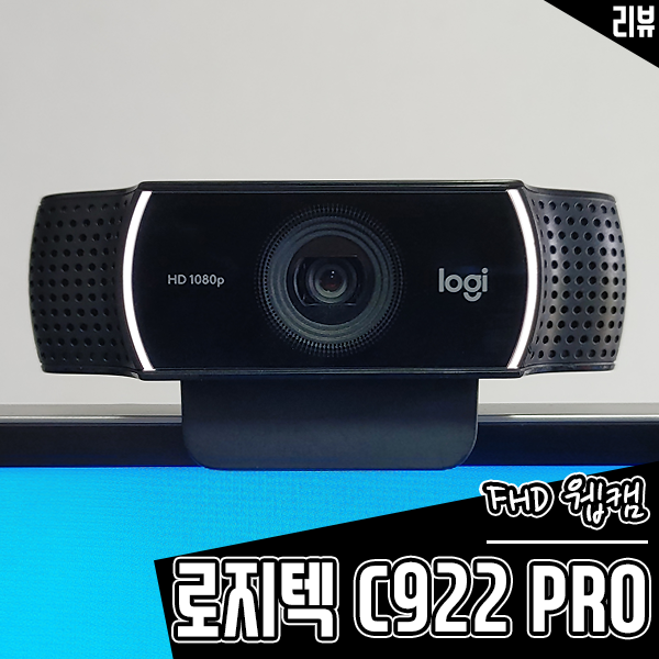 회상회의 웹캠 로지텍 C922 PRO! 인터넷방송장비로 추천하는 이유