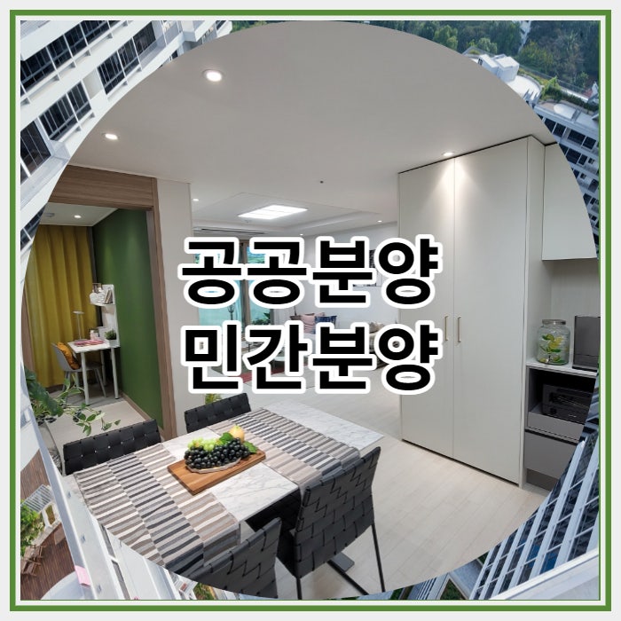  공공분양 민간분양 차이점 간단하게 정리해보기